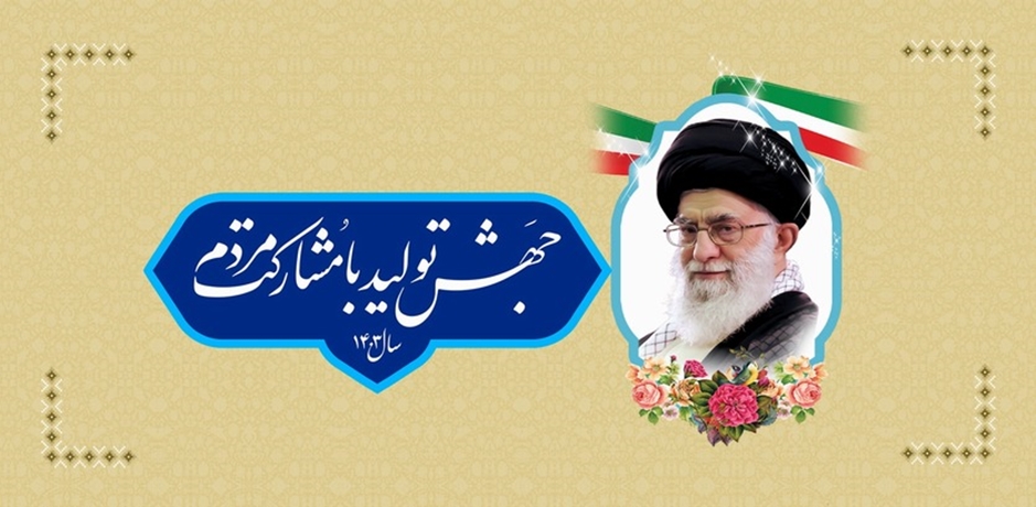 «جهش تولید با مشارکت مردم»